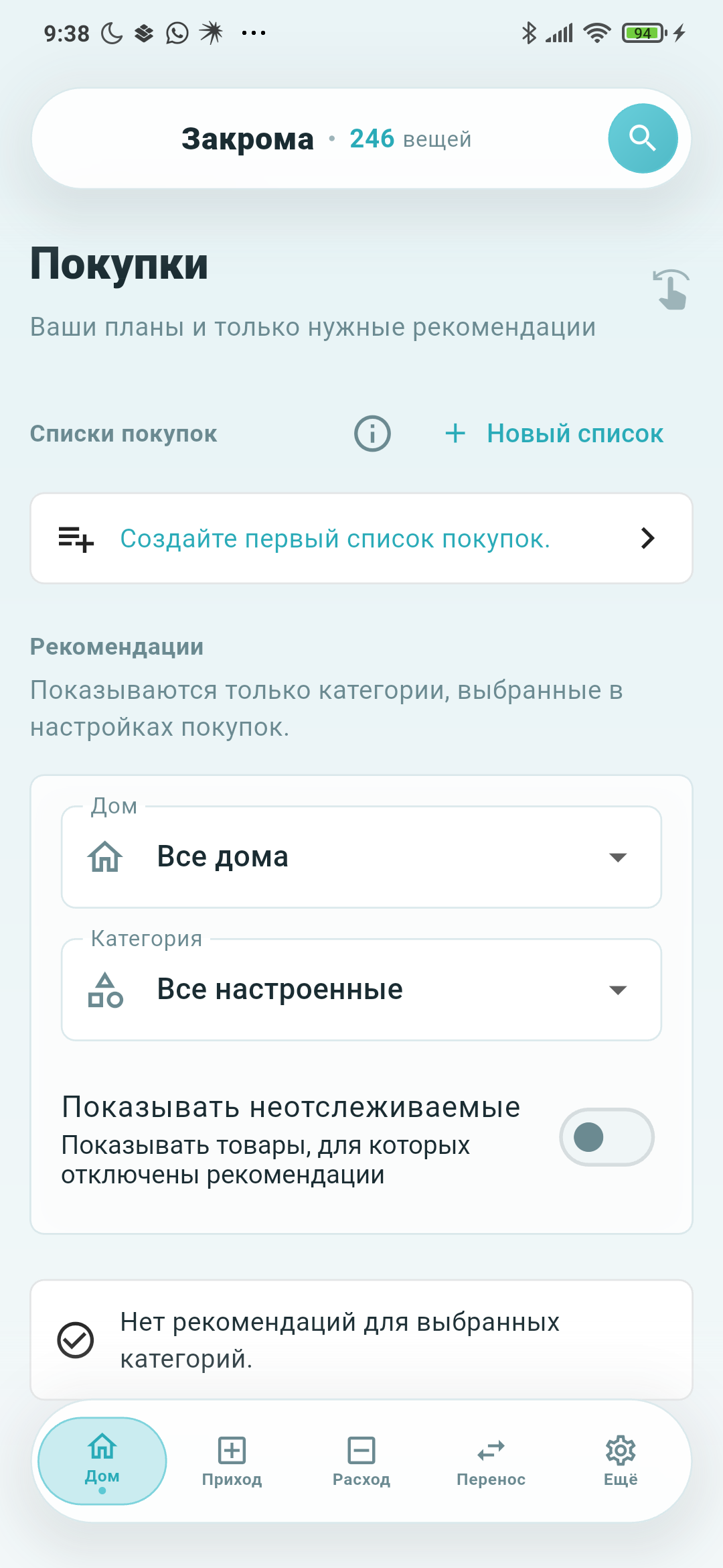Списки покупок и рекомендации по домашним запасам